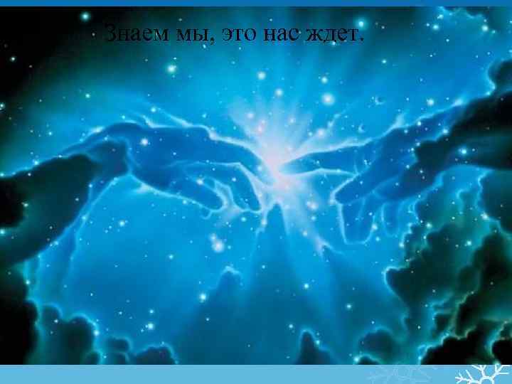 Знаем мы, это нас ждет. 