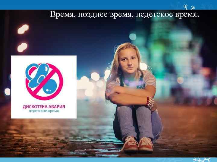 Недетское время