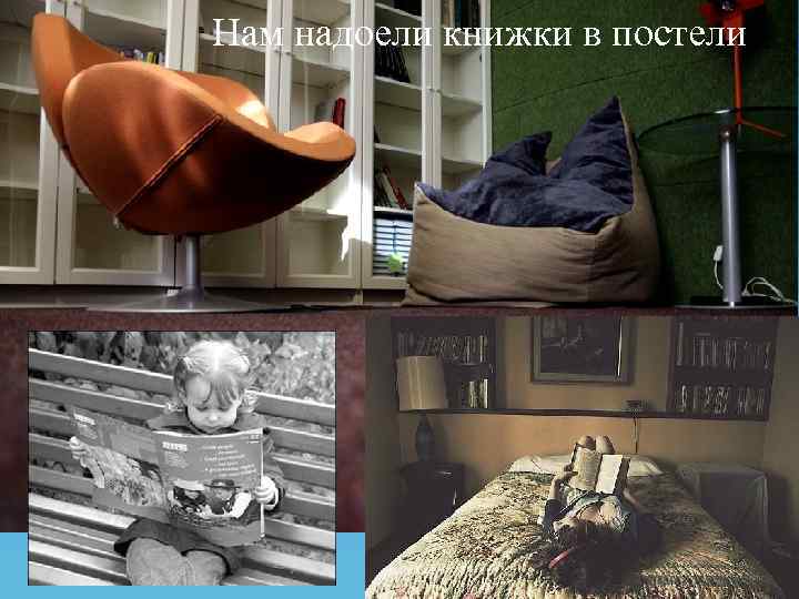 Нам надоели книжки в постели, 