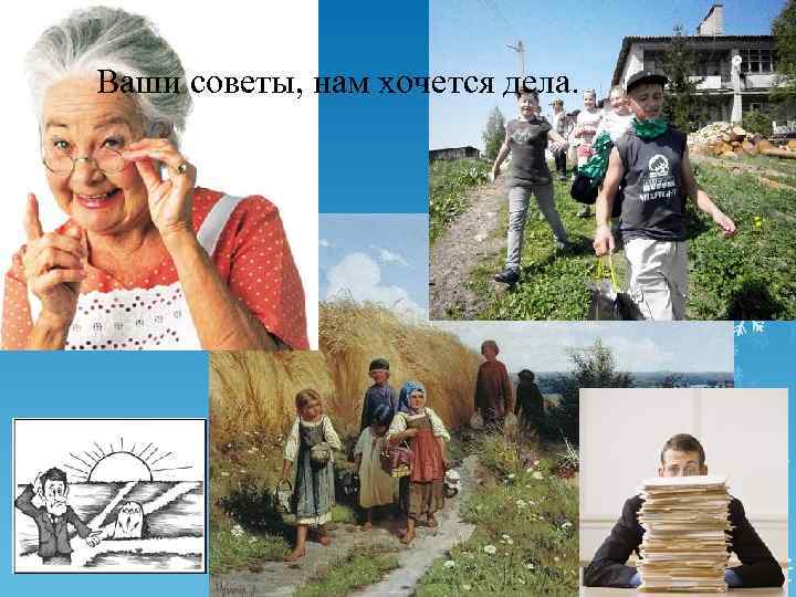 Ваши советы, нам хочется дела. 