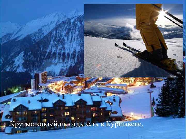 Крутые коктейли, отдыхать в Куршавеле, 