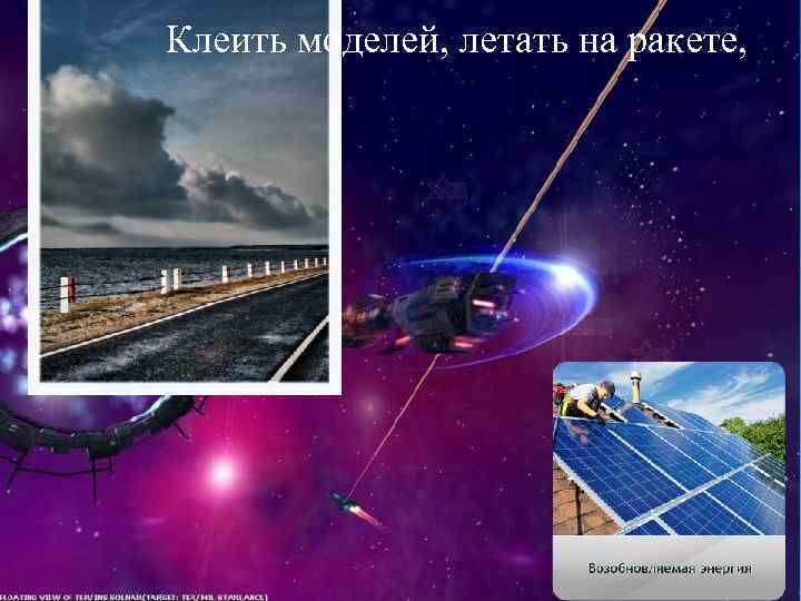 Клеить моделей, летать на ракете, 