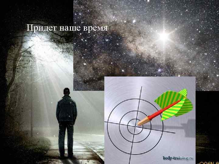 Придет наше время 