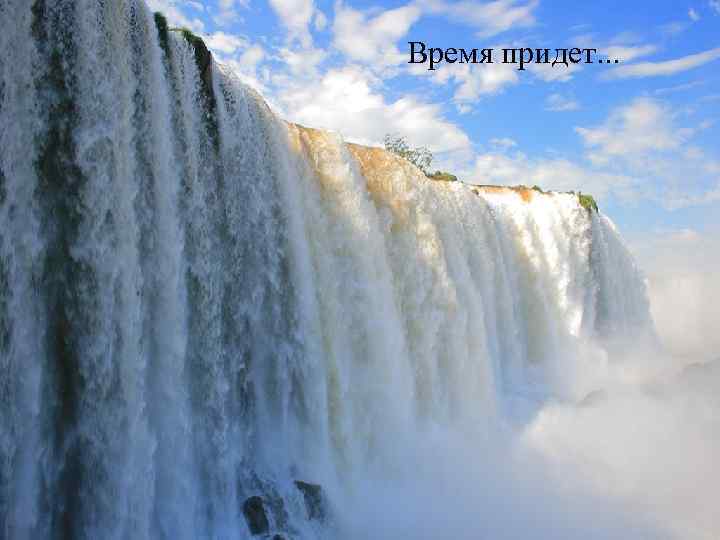 Время придет. . . 