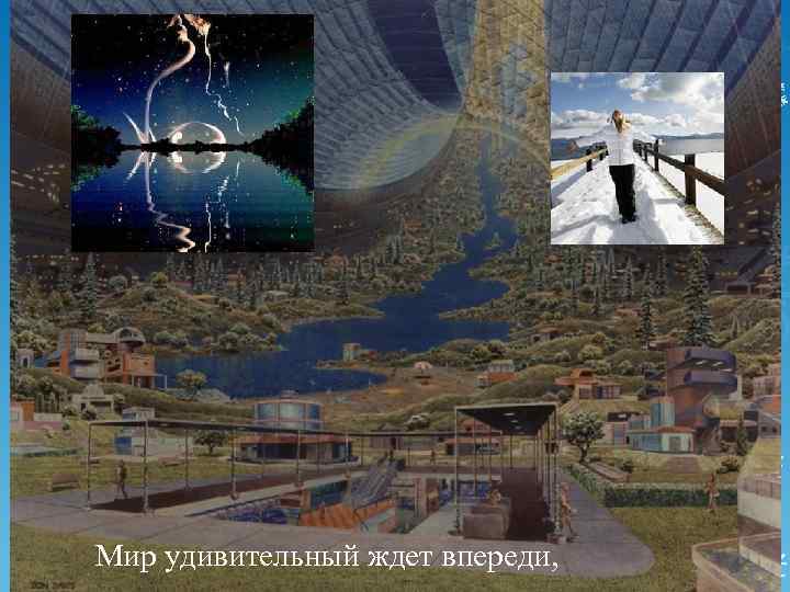 Мир удивительный ждет впереди, 