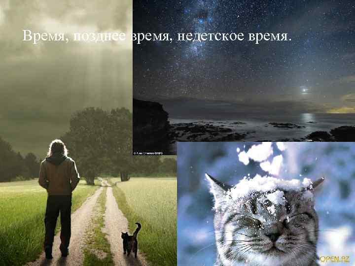 Время, позднее время, недетское время. 