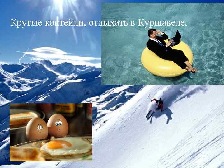 Крутые коктейли, отдыхать в Куршавеле, 