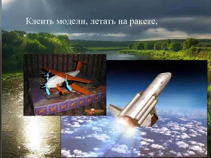 Клеить модели, летать на ракете, 