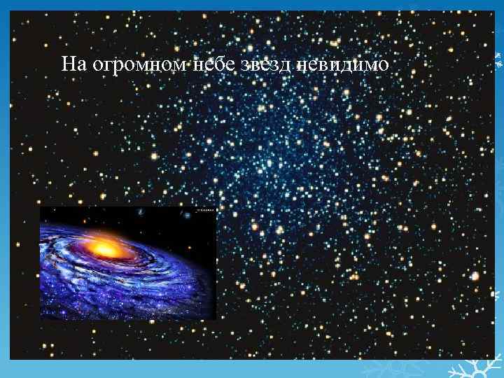 На огромном небе звезд невидимо 