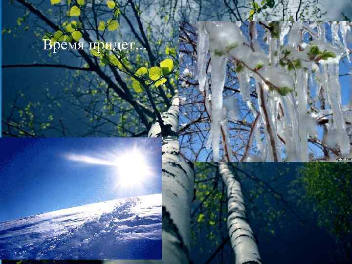 Время придет. . . 