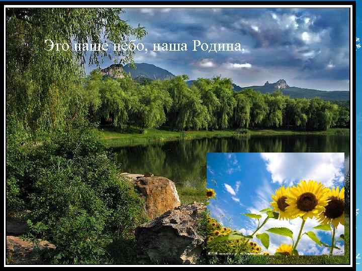 Это наше небо, наша Родина, 