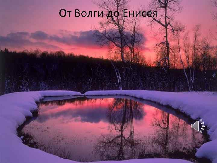 От Волги до Енисея 