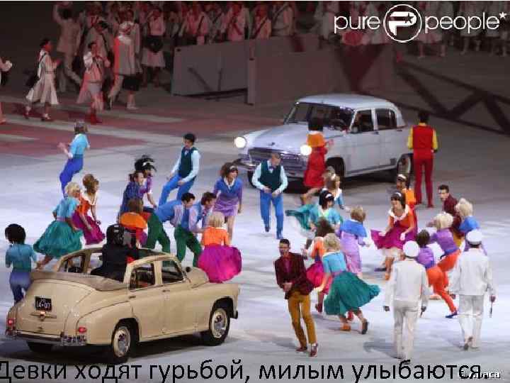 Девки ходят гурьбой, милым улыбаются. 