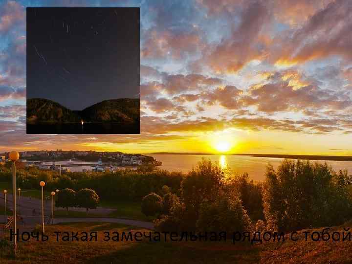 Ночь такая замечательная рядом с тобой 