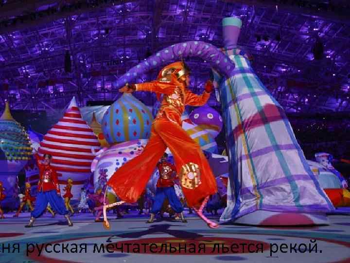 сня русская мечтательная льется рекой. 