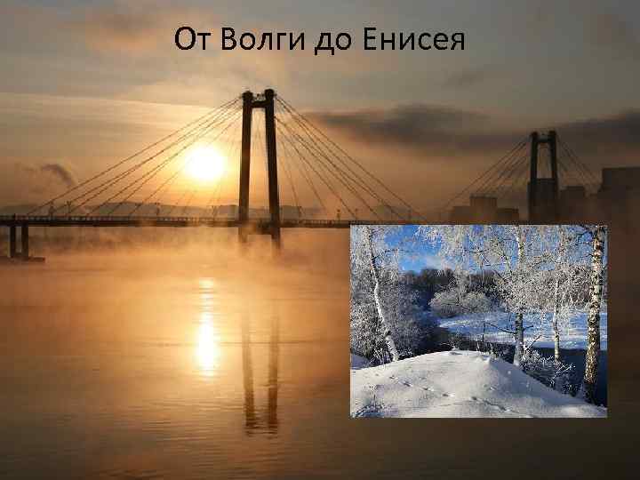 От волги до енисея карта