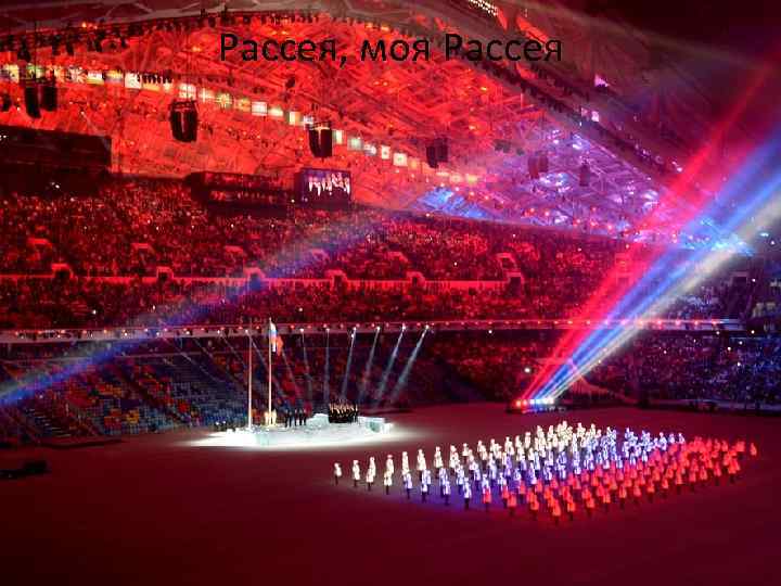 Рассея, моя Рассея 