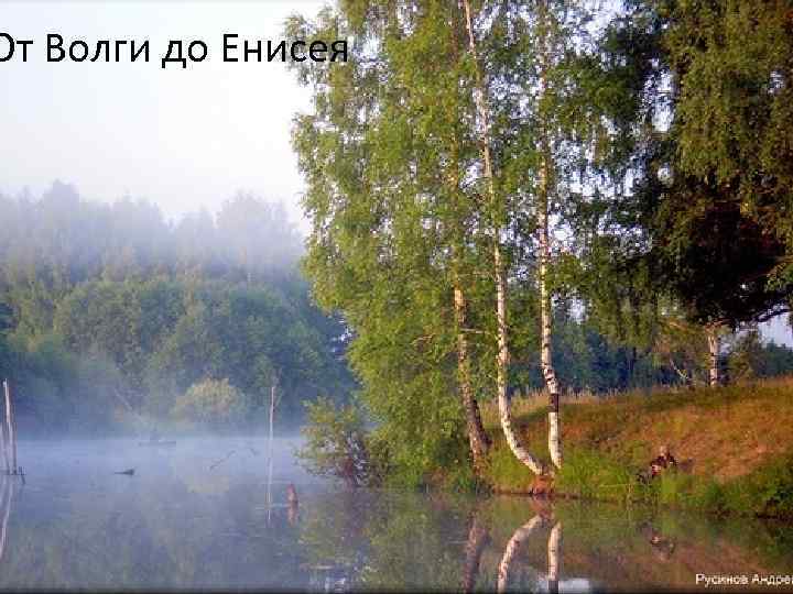 От Волги до Енисея 