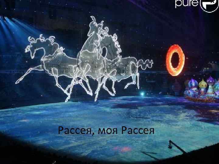 Рассея, моя Рассея 