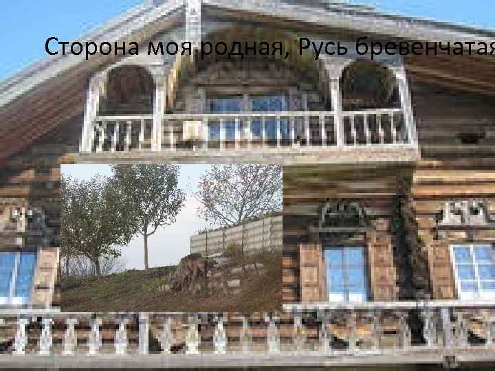Сторона моя родная, Русь бревенчатая 