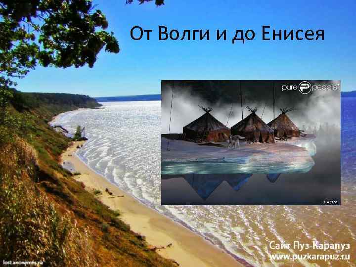 От волги до енисея текст. О Волги до Енисея. От Волги до Енисея. Реки от Волги до Енисея. Коллаж от Волги до Енисея.