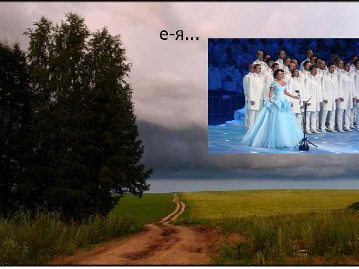 е-я. . . 