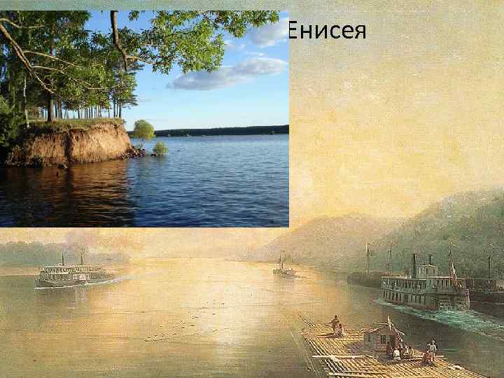 От Волги до Енисея 