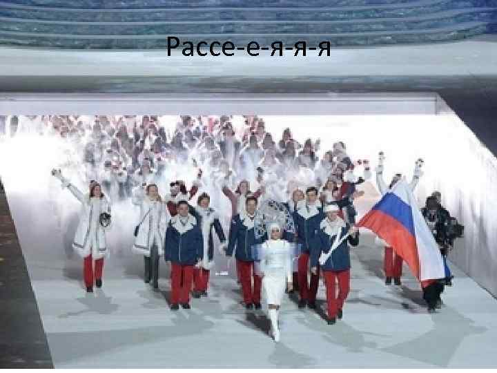 Рассе-е-я-я-я 