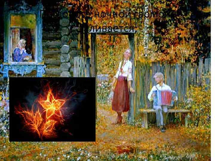 По дороге ночной гармонь заливается, 