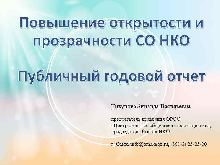 Повышение открытости и прозрачности СО НКО Публичный годовой отчет Тикунова Зинаида Васильевна председатель правления