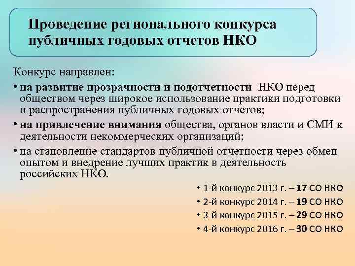 Проведение регионального конкурса публичных годовых отчетов НКО Конкурс направлен: • на развитие прозрачности и