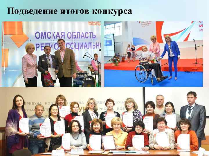 Подведение итогов конкурса 