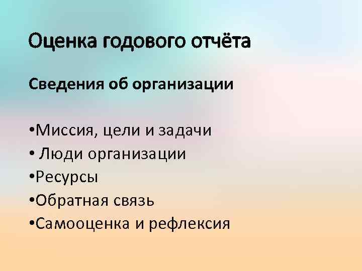 Оценка годового отчёта Сведения об организации • Миссия, цели и задачи • Люди организации