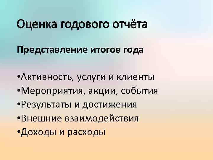 Оценка годового отчёта Представление итогов года • Активность, услуги и клиенты • Мероприятия, акции,