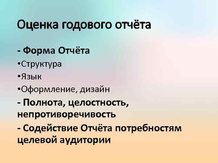 Оценка годового отчёта - Форма Отчёта • Структура • Язык • Оформление, дизайн -