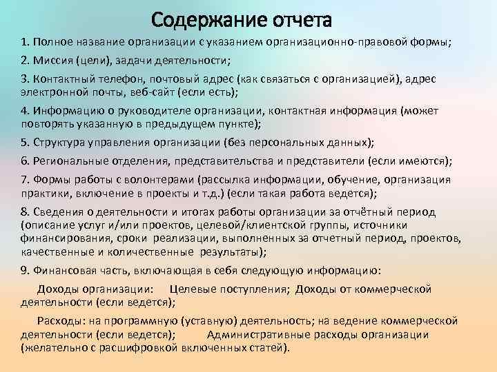 Содержание отчета 1. Полное название организации с указанием организационно-правовой формы; 2. Миссия (цели), задачи