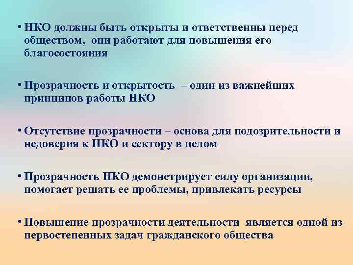  • НКО должны быть открыты и ответственны перед обществом, они работают для повышения