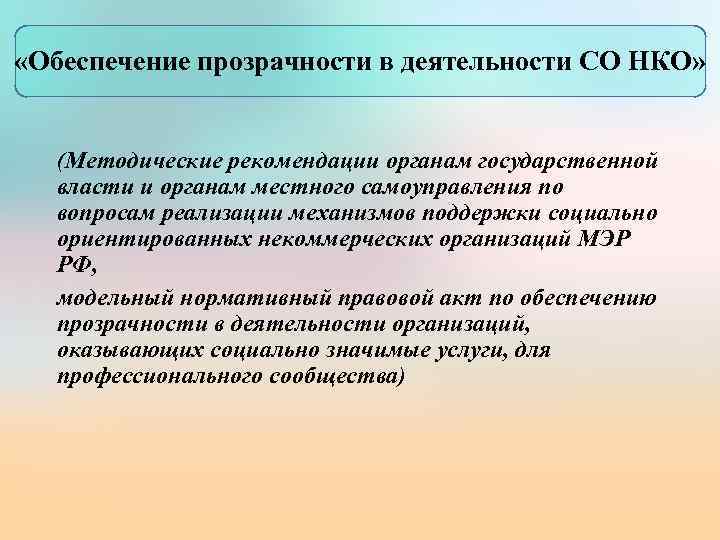  «Обеспечение прозрачности в деятельности СО НКО» (Методические рекомендации органам государственной власти и органам