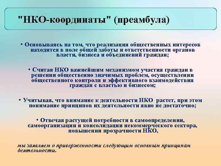 "НКО-координаты" (преамбула) • Основываясь на том, что реализация общественных интересов находится в поле общей