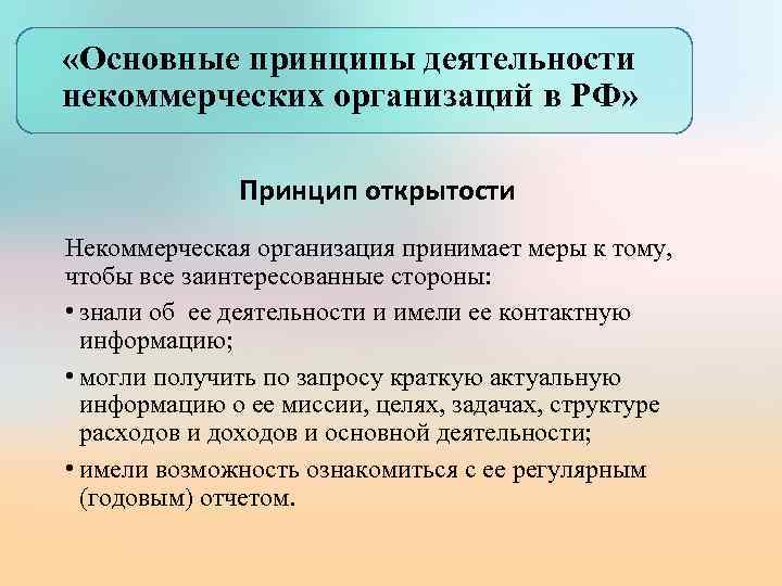  «Основные принципы деятельности некоммерческих организаций в РФ» Принцип открытости Некоммерческая организация принимает меры