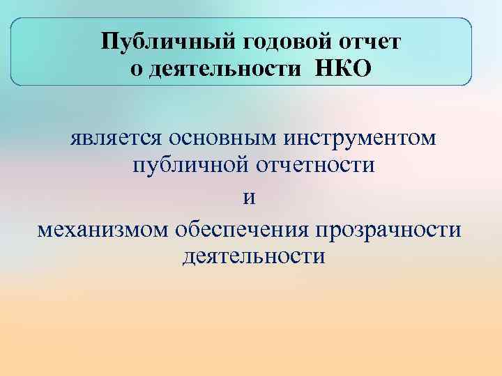 Публичный годовой отчет о деятельности НКО является основным инструментом публичной отчетности и механизмом обеспечения