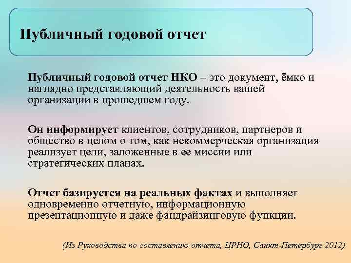 Публичный годовой отчет НКО – это документ, ёмко и наглядно представляющий деятельность вашей организации