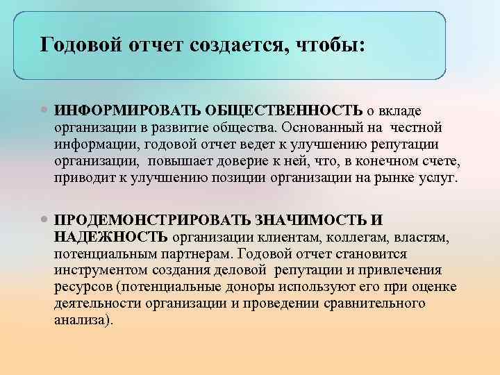 Годовой отчет создается, чтобы: ИНФОРМИРОВАТЬ ОБЩЕСТВЕННОСТЬ о вкладе организации в развитие общества. Основанный на