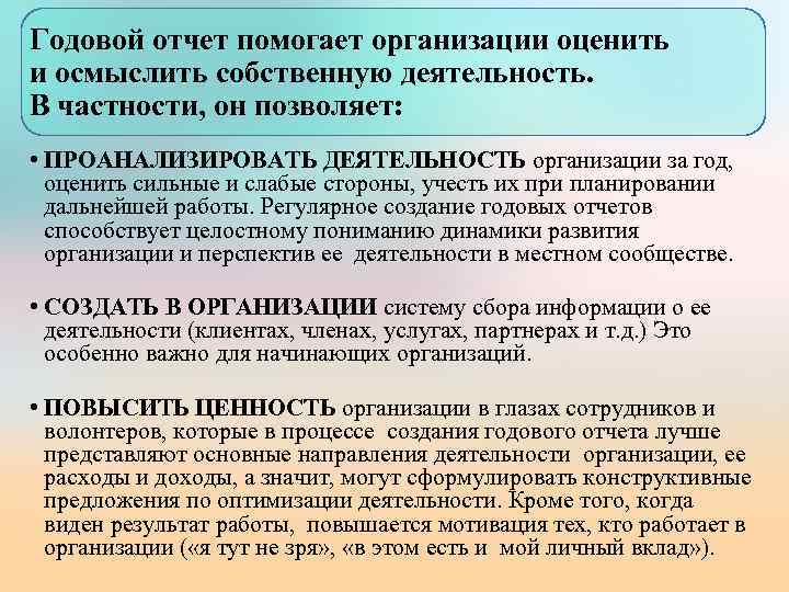 Годовой отчет помогает организации оценить и осмыслить собственную деятельность. В частности, он позволяет: •