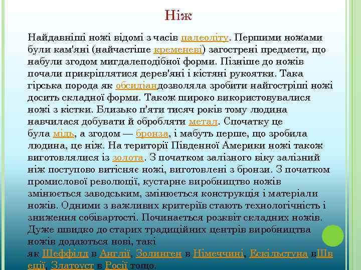 Ніж Найдавніші ножі відомі з часів палеоліту. Першими ножами були кам'яні (найчастіше кременеві) загострені