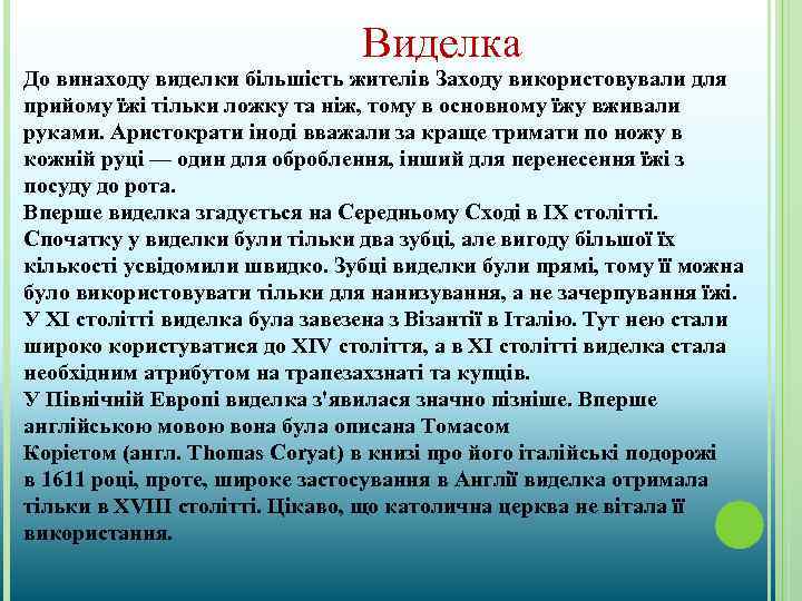 Виделка До винаходу виделки більшість жителів Заходу використовували для прийому їжі тільки ложку та