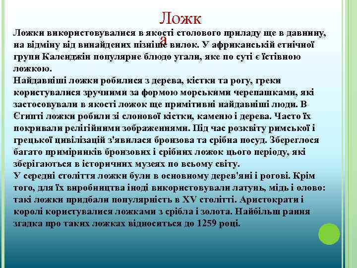 Ложки використовувалися в якості столового приладу ще в давнину, а на відміну від винайдених