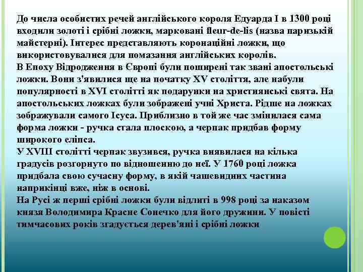 До числа особистих речей англійського короля Едуарда I в 1300 році входили золоті і