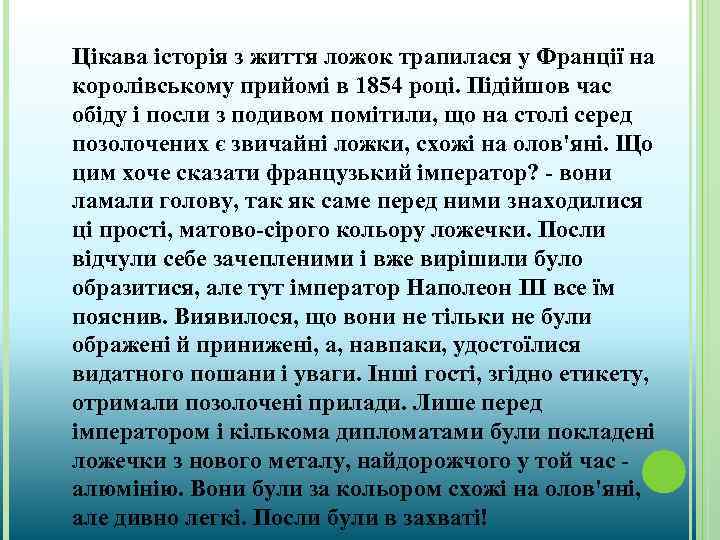 Цікава історія з життя ложок трапилася у Франції на королівському прийомі в 1854 році.