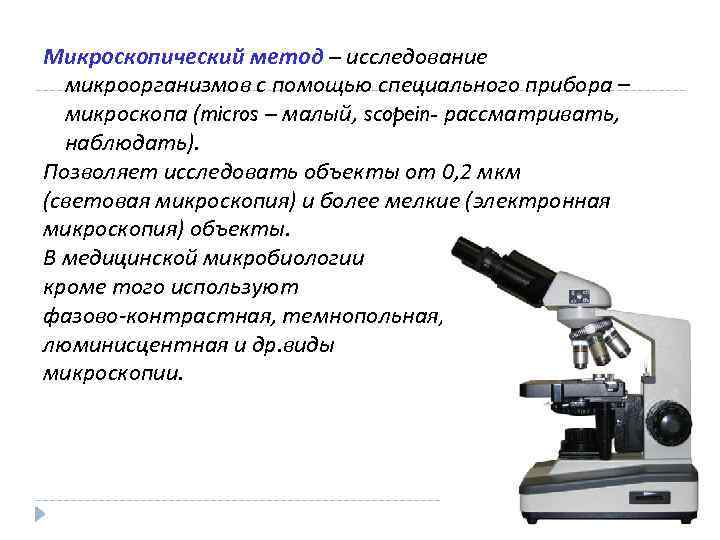 Поле микроскопа. Метод биологических исследований световая микроскопия. Микроскопический метод светового микроскопа. Типы микроскопов и методы микроскопии микробиология. Методы микроскопии в микробиологии таблица.
